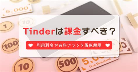 ティンダー メッセージ 有料|Tinderは課金したほうがいい？有料で何ができる？料金・有料機。